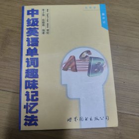 中级英语单词趣味记忆法