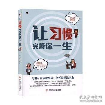 让习惯完善你一生华业