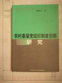 农村基层党组织制度创新研究