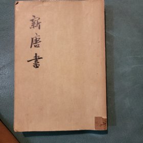 新唐书（一，二册）