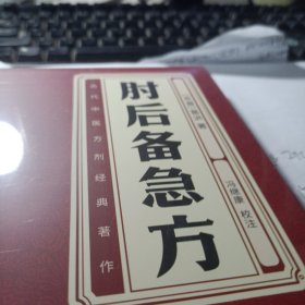 肘后备急方：葛洪肘后肘后方中医名著中医工具书 中医急症诊治专著内科外科虫兽中毒百病备急丸散及牲畜病