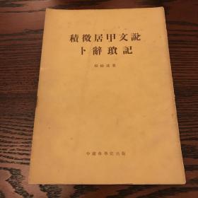 积微居甲文说 卜辞琐记 1954年一版一印