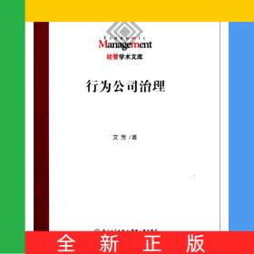 行為公司治理/經(jīng)管學(xué)術(shù)文庫