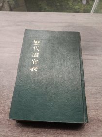 历代职官表