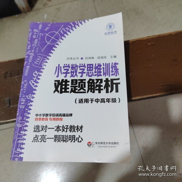 小学数学思维训练难题解析（适用于中高年级）