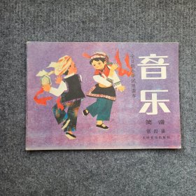 全日制小学试用课本———音乐（第四册）简谱