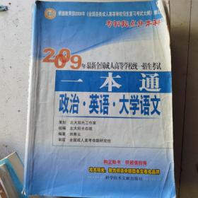 2009年最新全国成人高等学校统一招生考试一本通：政治·英语·医学综合（专科起点升本科）