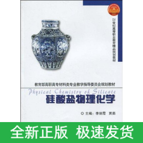 硅酸鹽物理化學(xué)(代)