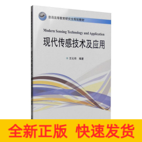 現(xiàn)代傳感技術(shù)及應(yīng)用