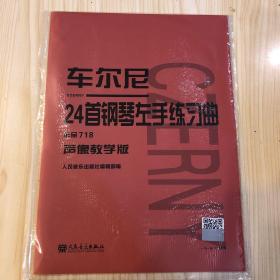 车尔尼24首钢琴左手练习曲作品718（声像教学版）