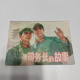 司务长的故事