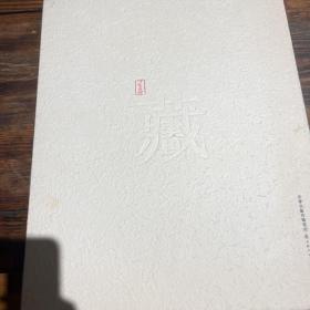 二十世纪中国藏家：溟庐藏画（1）