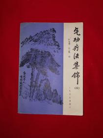 稀缺经典丨＜气功疗法集锦＞第四辑（全一册插图版）内收大量名家经典功法！1989年原版老书495页大厚本，印数稀少！