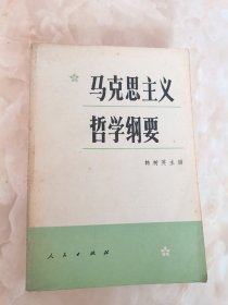 马克思主义哲学纲要