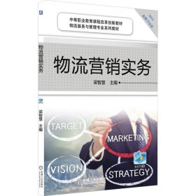 物流營銷實務(wù) 梁智慧 機(jī)械工業(yè)出版社 9787111473022 全新正版