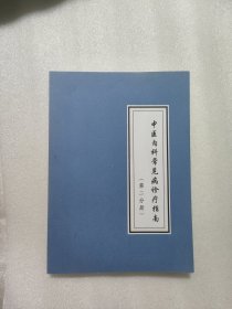 中医内科常见病诊疗指南 第二分册