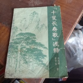 十叟长寿歌浅释