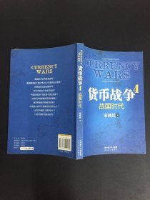 货币战争4：战国时代