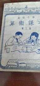 1953年小，学算术课，本，88包邮