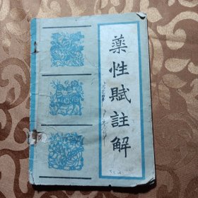 药性赋注解