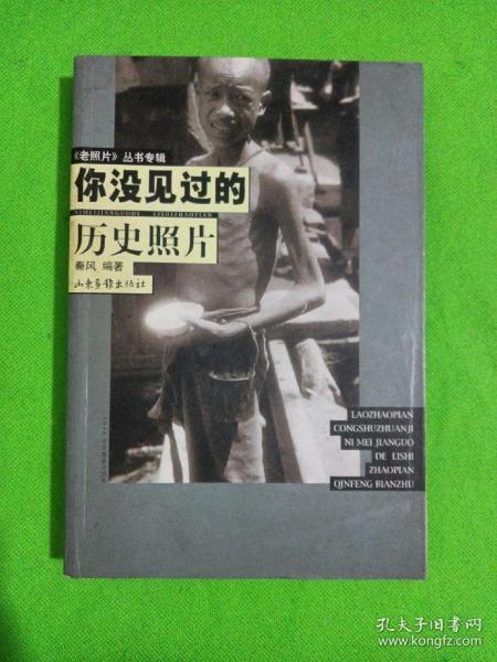 你没见过的历史照片(上)/老照片丛书专辑