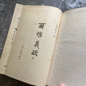 尔雅义疏（精装影印上册）