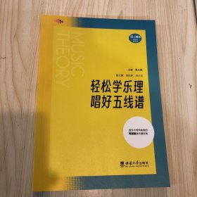 轻松学乐理　唱好五线谱