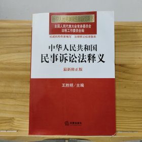 中华人民共和国法律释义丛书：中华人民共和国民事诉讼法释义（最新修正版）