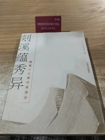 剡溪蕴秀异 : 嵊籍人士著作集萃