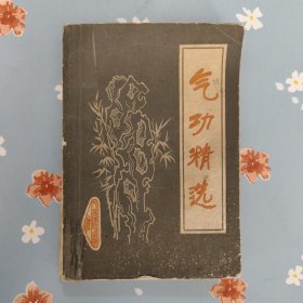 气功精选