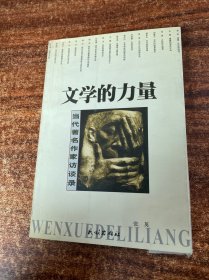 文学的力量：当代著名作家访谈录