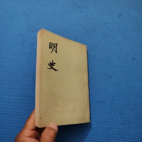 明史 二 纪志