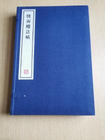 八开线装精印 名家藏帖《快霁楼法帖》一函四册全