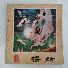 精品连环画:48开本《鹤姑》印数15900册