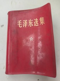 毛泽东选集（一卷本）64开软精装 1968年12月北京第1印，有 林题