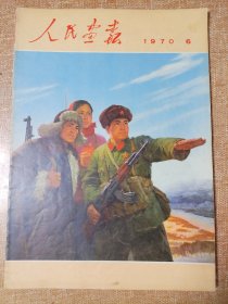 《人民画报》，1970年第6期。