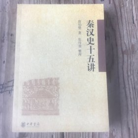 秦汉史十五讲