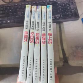 21世纪战争新概念 异彩纷呈地面战 雷霆万钧空中战 惊涛骇浪海上战 独领风骚精确战 触目惊心情报战 5本合售