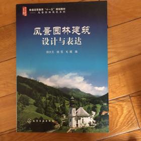 普通高等教育“十一五”规划教材·风景园林建筑系列：风景园林建筑设计与表达