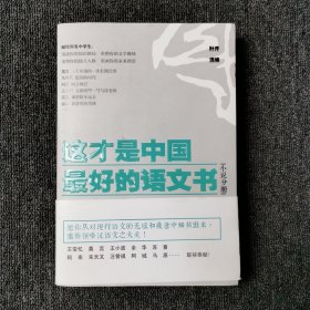 这才是中国最好的语文书：小说分册