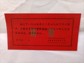 安徽省政协1975年国庆电影招待会入场券