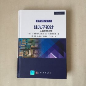 硅光子设计：从器件到系统