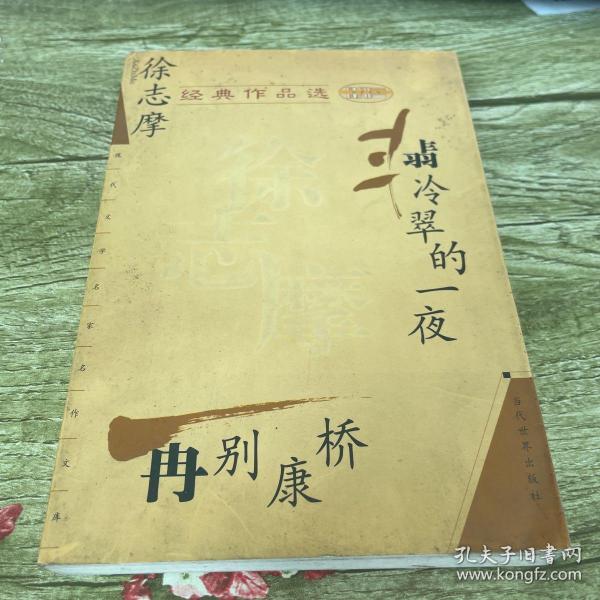 徐志摩经典作品选：现代文学名家名作文库