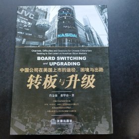 中国公司在美国上市的途径、困境与出路：转板与升级