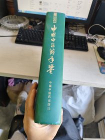 中国中医药年鉴 行政卷 2008精装 实物拍照 货号m15-1