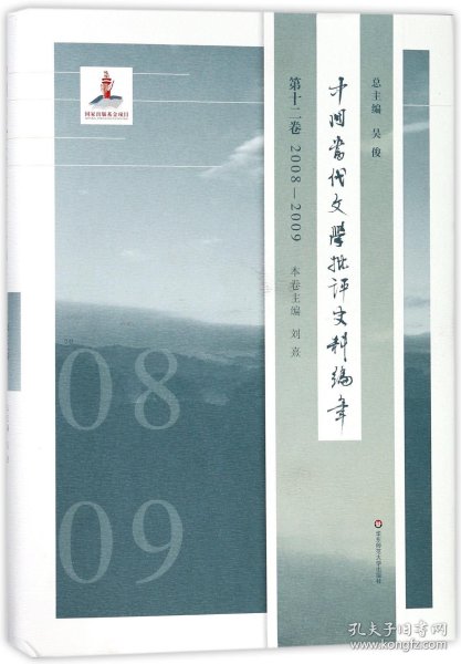 中国当代文学批评史料编年·第十二卷：2008—2009