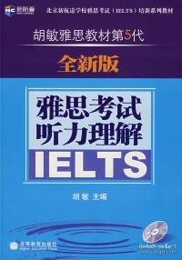 新航道·胡敏雅思教材第5代：雅思考试听力理解