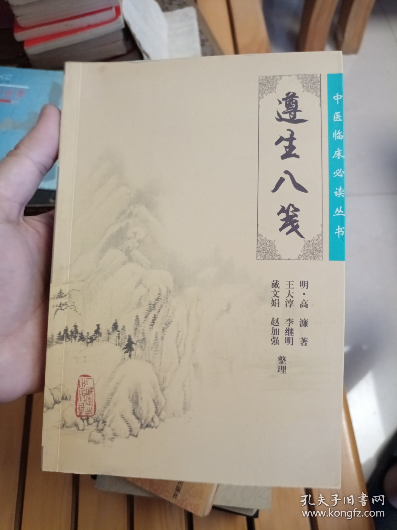 遵生八笺