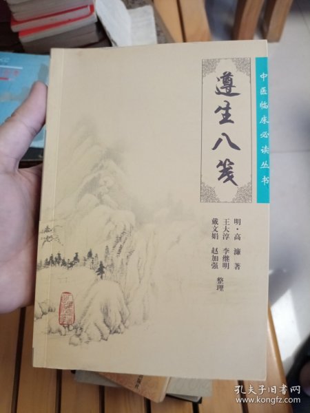 遵生八笺