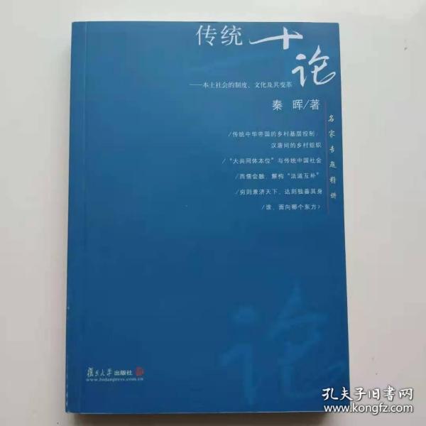 传统十论：本土社会的制度、文化与其变革